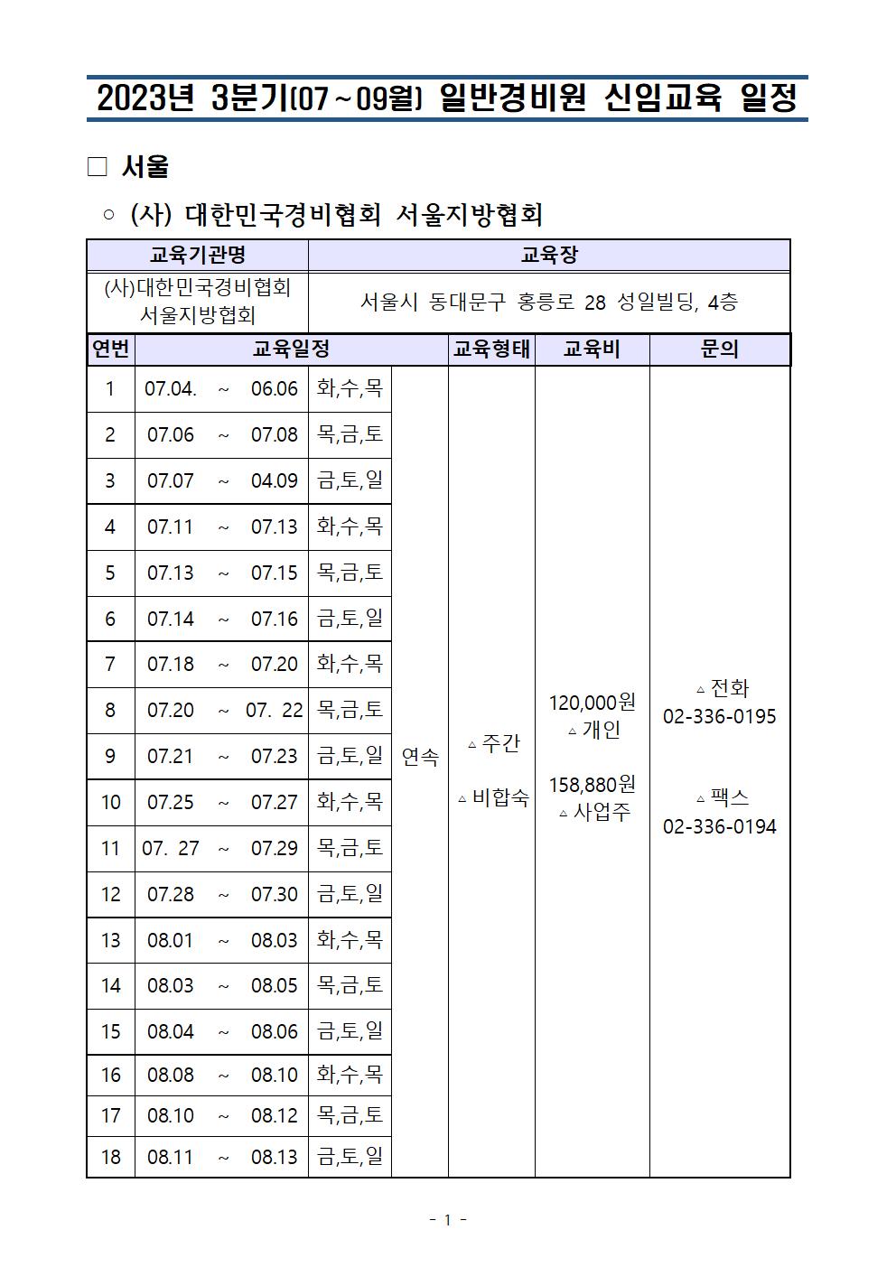 2023년 대한경비협회 서울지방협회_3분기(07,08,09월) 일반경비신임교육 일정_서울청001.jpg