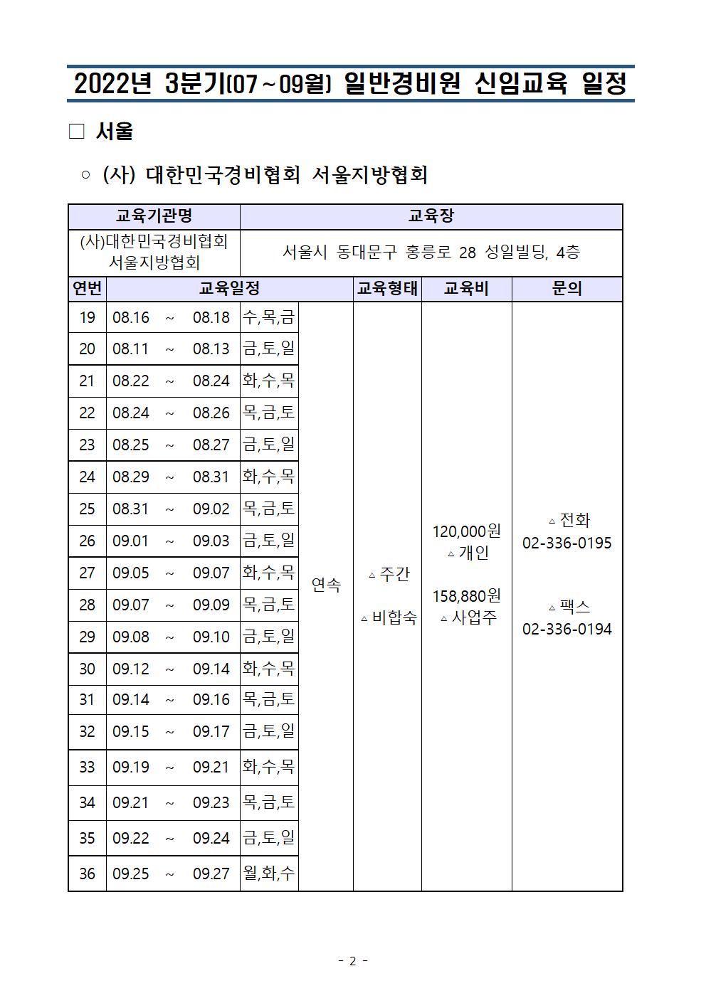 2023년 대한경비협회 서울지방협회_3분기(07,08,09월) 일반경비신임교육 일정_서울청002.jpg