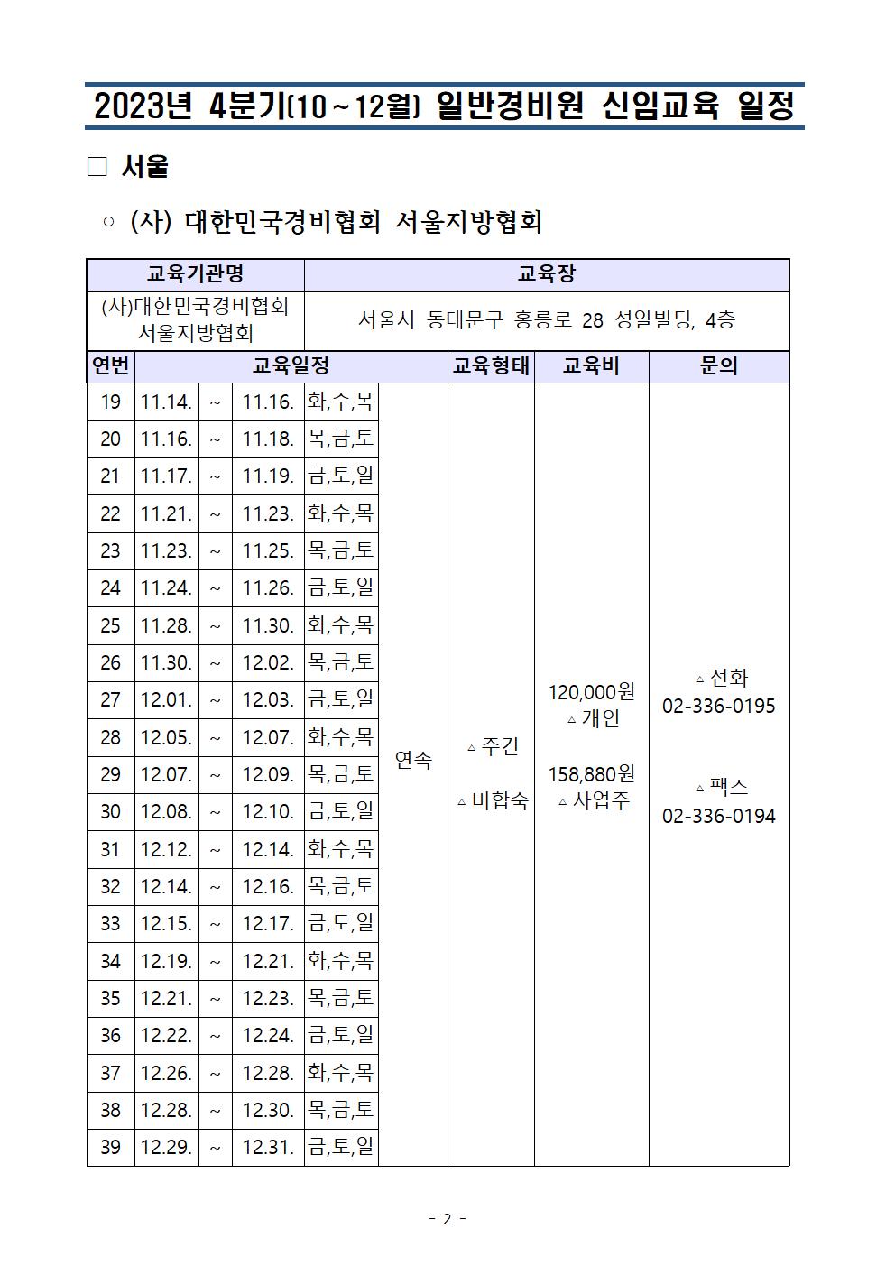 2023년 대한경비협회 서울지방협회_4분기(10,11,12월) 일반경비신임교육 일정_서울청002.jpg