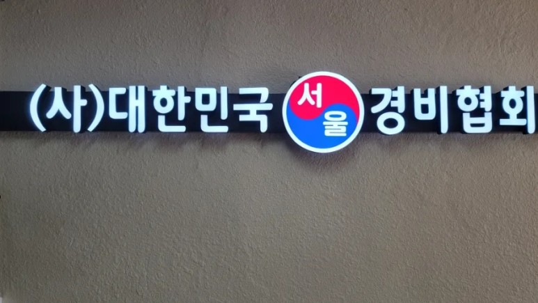 경비교육경비이수교육.jpg